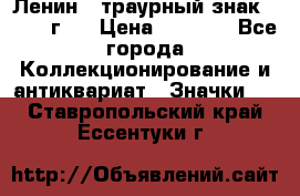 1) Ленин - траурный знак ( 1924 г ) › Цена ­ 4 800 - Все города Коллекционирование и антиквариат » Значки   . Ставропольский край,Ессентуки г.